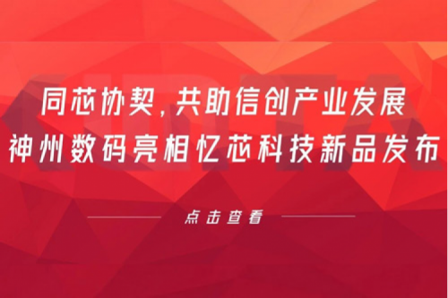 同芯协契，共助信创产业发展，mile米乐数码亮相忆芯科技新品发布
