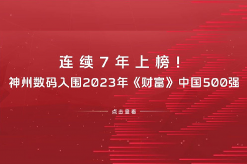 连续7年上榜！mile米乐数码入围2023年《财富》中国500强