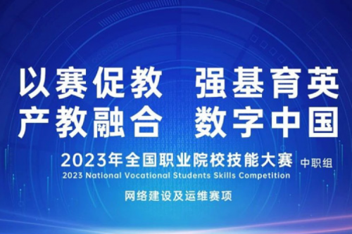 「创」事记丨mile米乐数码连续十六年助力全国职业院校技能大赛（中职组）成功举办