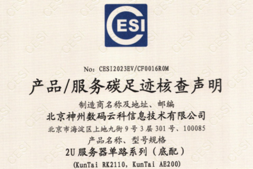 mile米乐(集团)科技股份有限公司官网-碳足迹证书-2U服务器单路系列